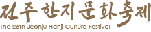 제26회 전주한지문화축제 Logo
